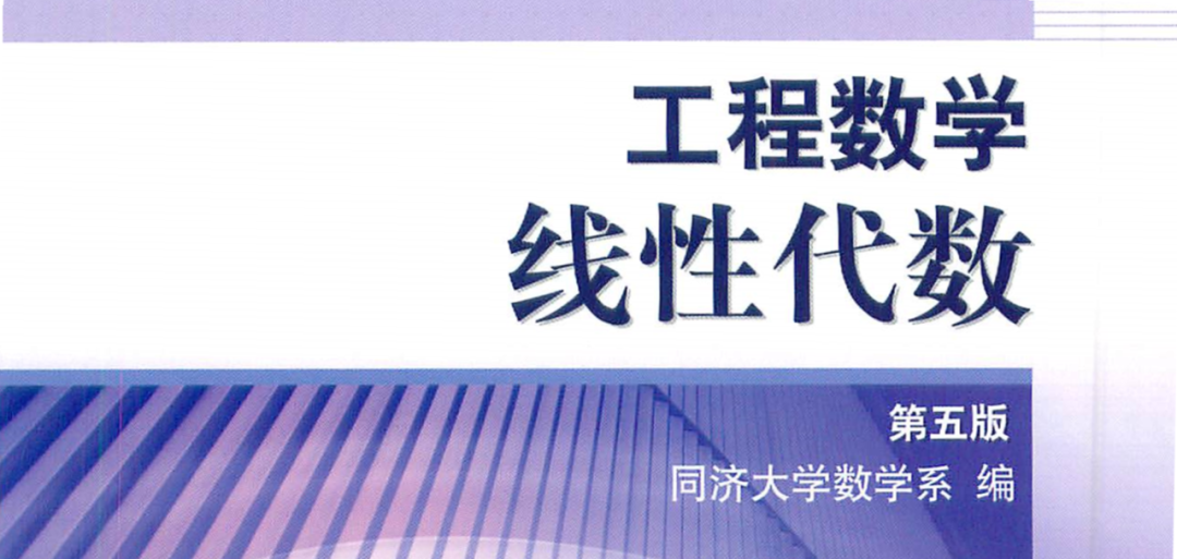 同济版 线性代数 引发激烈争议 一行玩python的博客 Csdn博客