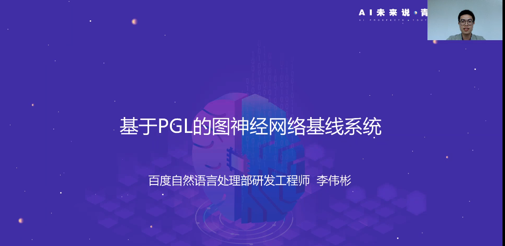 百度李伟彬 基于pgl的图神经网络基线系统 读芯术的博客 Csdn博客