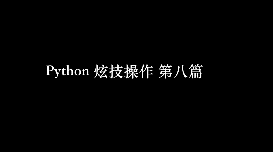 Python 炫技操作 五种python 转义表示法 Wang Ai的博客 程序员信息网 程序员信息网