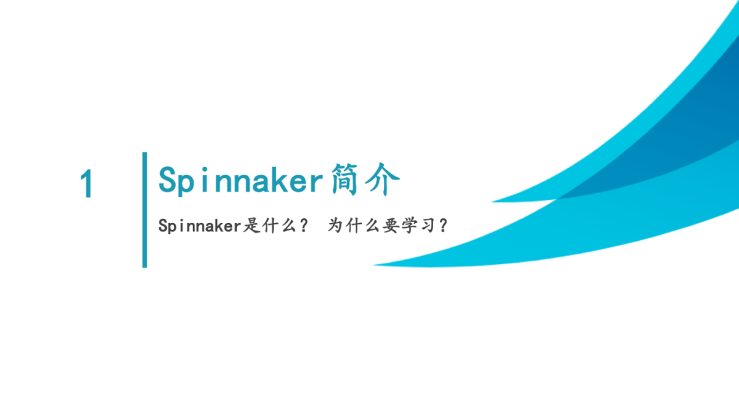 Spinnaker实践-Spinnaker基础简介