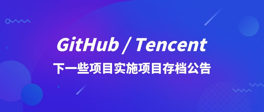 【公告】GitHub/Tencent下一些项目实施项目存档（archive状态）-CSDN博客