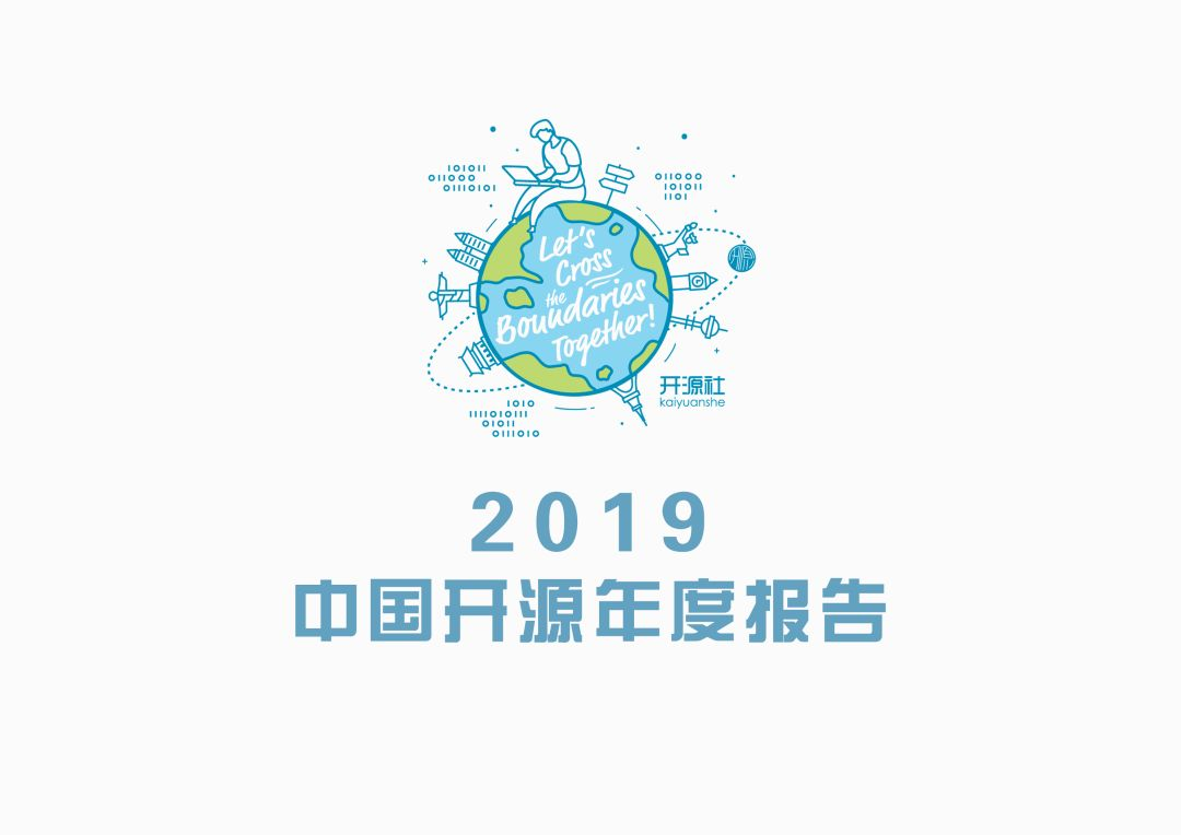 2019 年中国开源年度报告 数据篇 观点 技术无边 Csdn博客