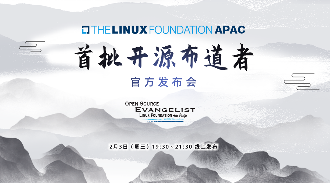 linuxfoundationapac首批开源布道者官方发布会诚邀您共同见证