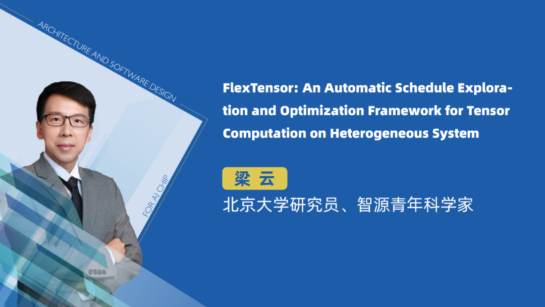 智源青年科学家梁云:异构系统中张量计算的自动调度和