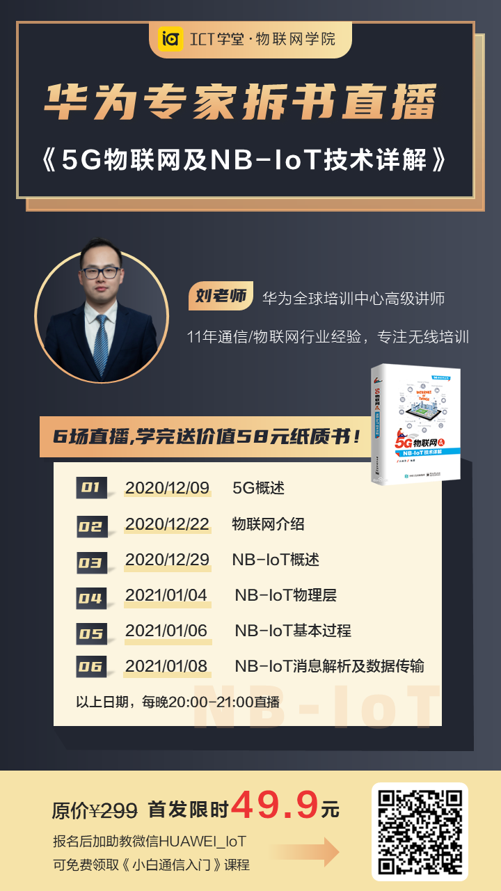 华为名师拆书直播 | 5G物联网及NB-IoT技术详解