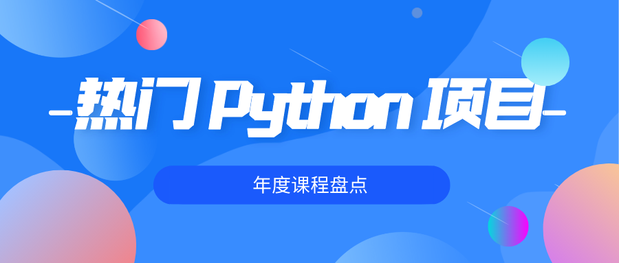 【年度盤點】10 大熱門 Python 專案回顧