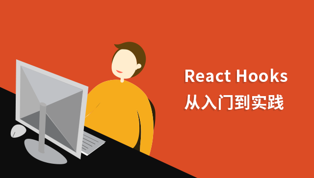 手把手教你用 React Hooks 开发移动端网站，从入门到实践