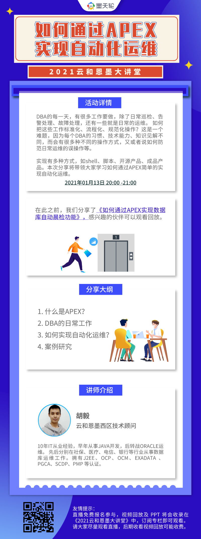 周三晚八点直播丨如何通过apex 实现自动化运维 Enmotech的博客 Csdn博客