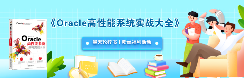 oracle 性能优化，留言送书丨《Oracle高性能系统实战大全》包邮到家