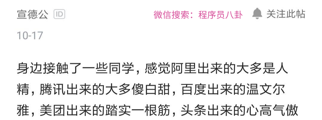 某程序员总结大厂程序员性格 阿里出来的是人精 百度出来的脾气好 美图出来的一根筋 头条出来的心高气傲 京东出来的满嘴是兄弟 架构师小秘圈 Csdn博客