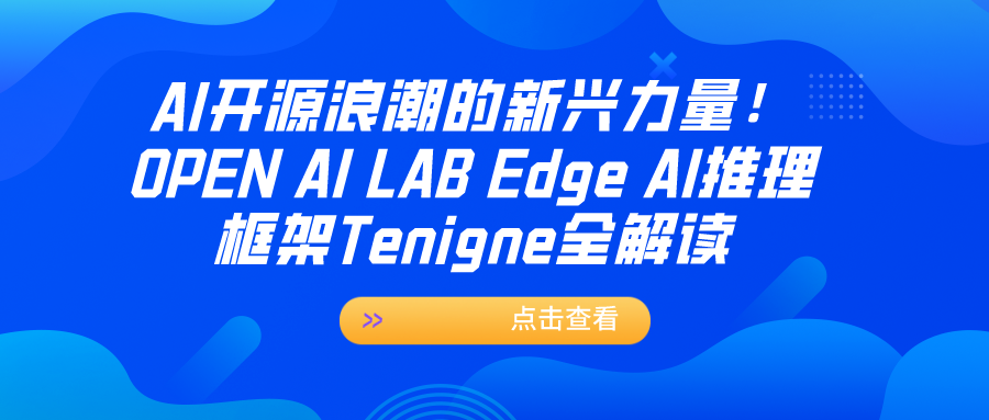 精于型 悍于心！Tengine-Lite以开源致敬AIoT