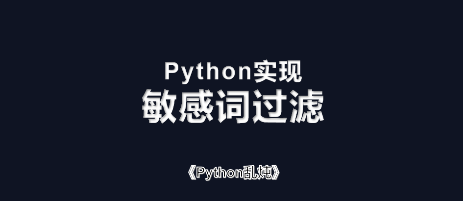 Python实现敏感词过滤