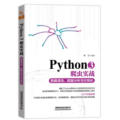 送书 | 《Python3爬虫实战——数据清洗、数据分析与可视化》