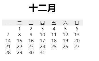 3 行 CSS 代码实现日历界面