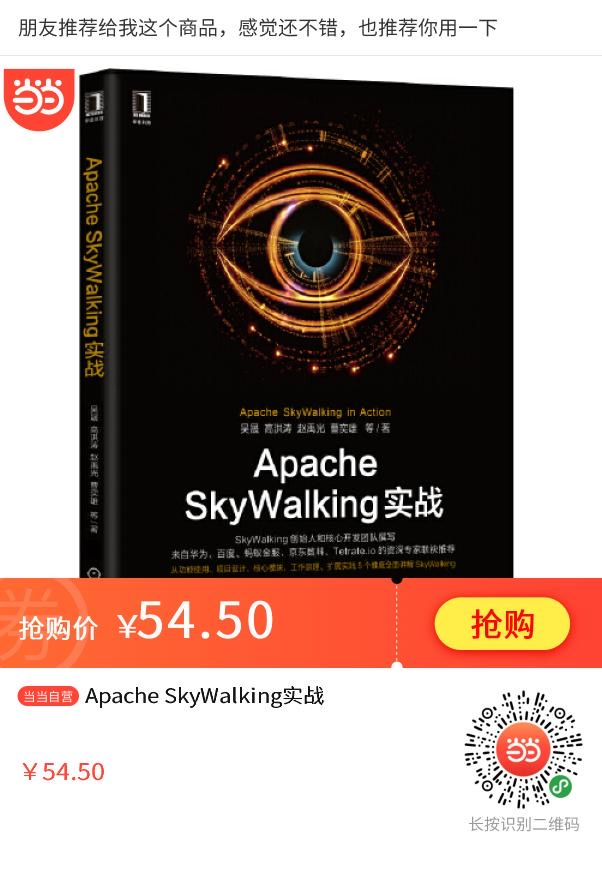 《Apache SkyWalking实战》送书活动结果公布