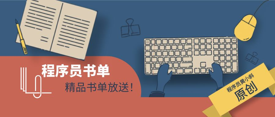 你有一份新的C++书单，请注意查收！程序员书单-