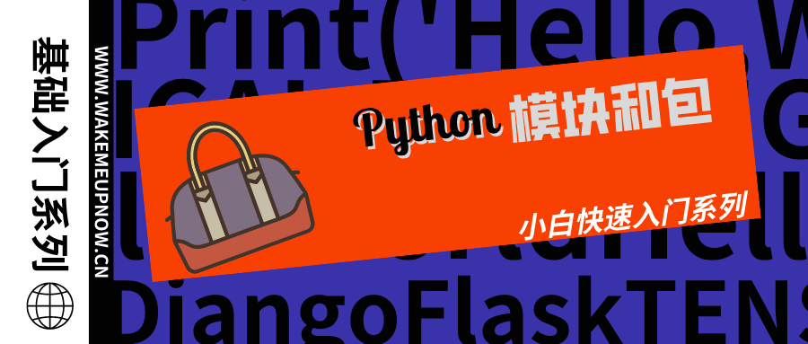 【Python基础入门系列】第06天：Python 模块和包