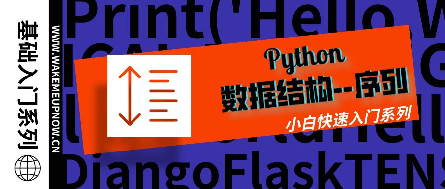 【Python基础入门系列】第07天：Python 数据结构--序列