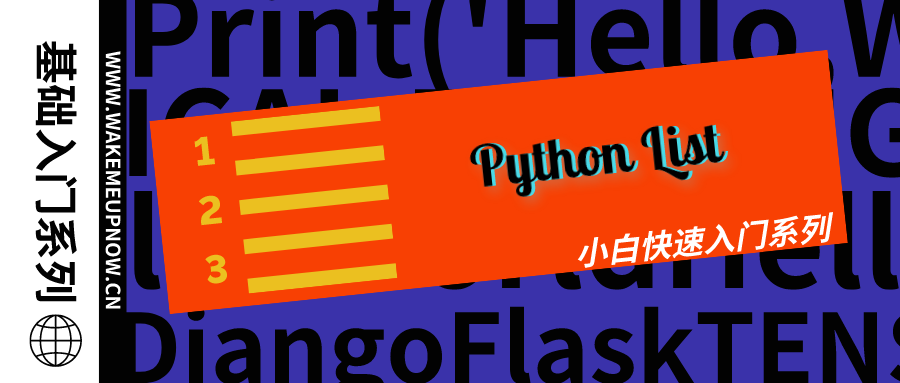 【Python基础入门系列】第08天：Python List