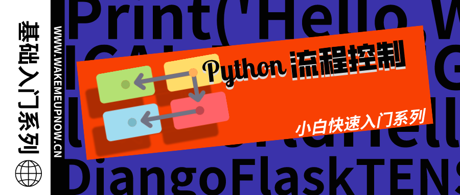 【Python基础入门系列】第04天：Python 流程控制