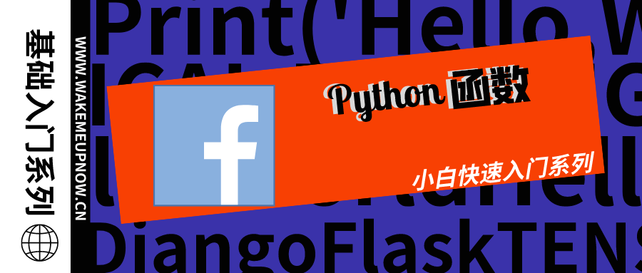 【Python基础入门系列】第05天：Python函数