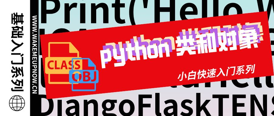 【Python基础入门系列】第10天：Python 类与对象