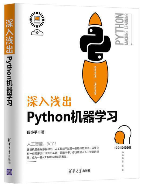 送书 | 《深入浅出Python机器学习》