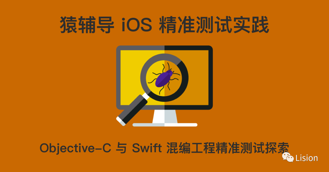 猿辅导iOS 精准测试实践- Objective-C 与Swift 混编工程精准测试探索_ 