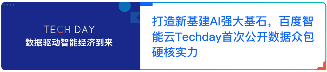 以技术为驱动力，百度智能云数据众包专注做好“AI赋能者”