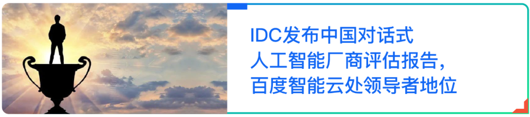IDC发布最新中国AI云服务市场报告，百度智能云连续三次排名第一