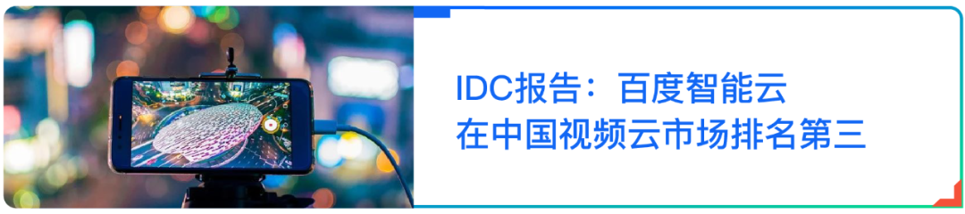 Forrester最新报告：百度智能云被评为公有云开发平台卓越表现者