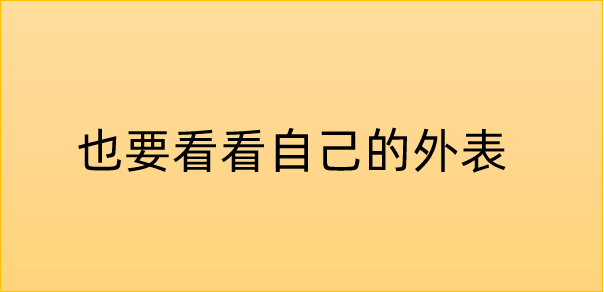 找对象不能只看TA的外表