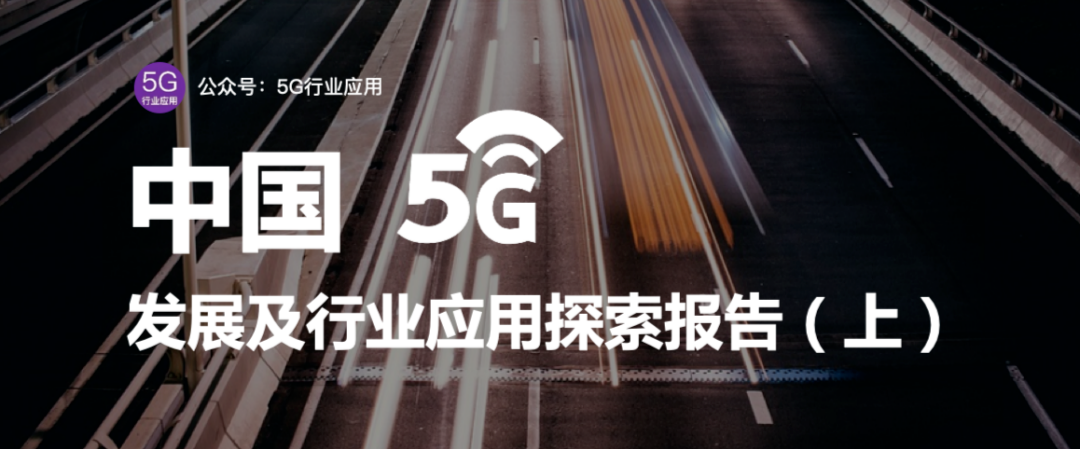 2020中国5G发展及行业应用探索报告（上）|中国5G逆势发力，成为全球5G产业链重要力量，引领之势凸显...5G行业应用-