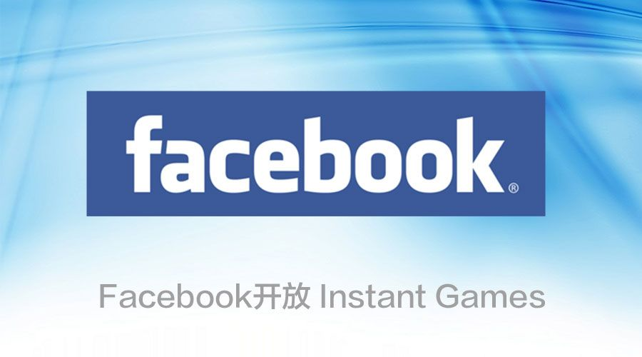 中小规模游戏开发者将受益于Facebook开放的Instant Games平台，这是一个极其有利的消息！(中小型游戏)(中小规模游戏开发公司)