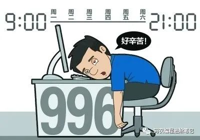 领导要求996，我拒绝了[通俗易懂]