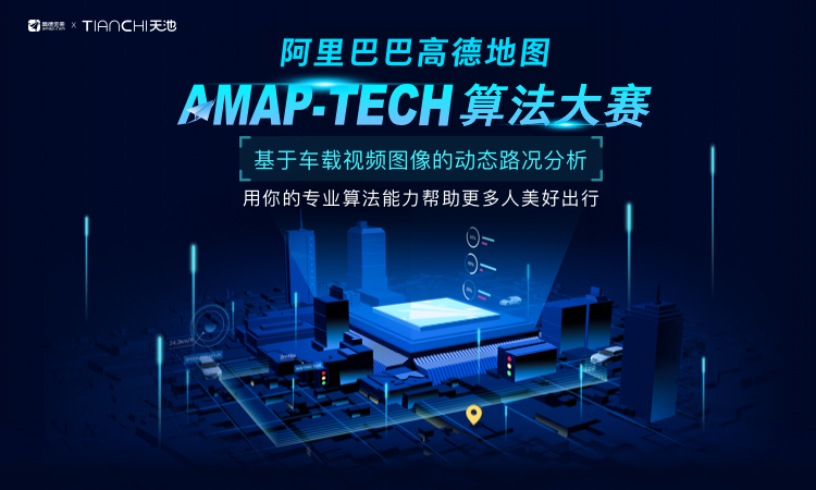 高德地图 AMAP-TECH 算法大赛火热进行中······