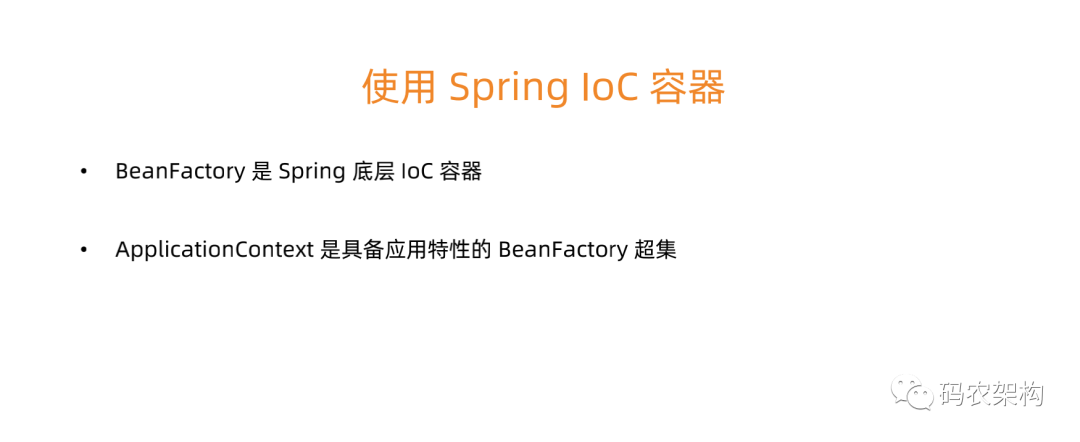 Spring 核心编程思想 使用spring Ioc容器 选beanfactory还是applicationcontext 码农架构 Csdn博客