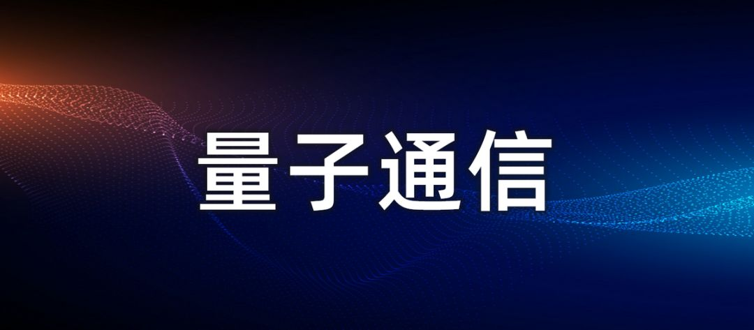 量子通信 到底是什么工作原理 Csdn云计算 Csdn博客