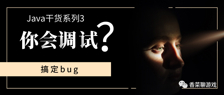 先学会这些调试技巧，再写代码，效率提高十倍。吐血整理！开发工具香菜-