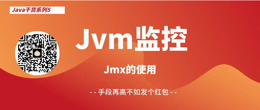 想监控JVM，可是不知道从哪下手！java香菜-