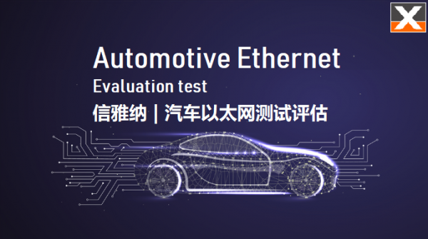 信雅纳网络 | Automotive汽车以太网测试评估平台，支持性能测试、功能验证、服务质量评估