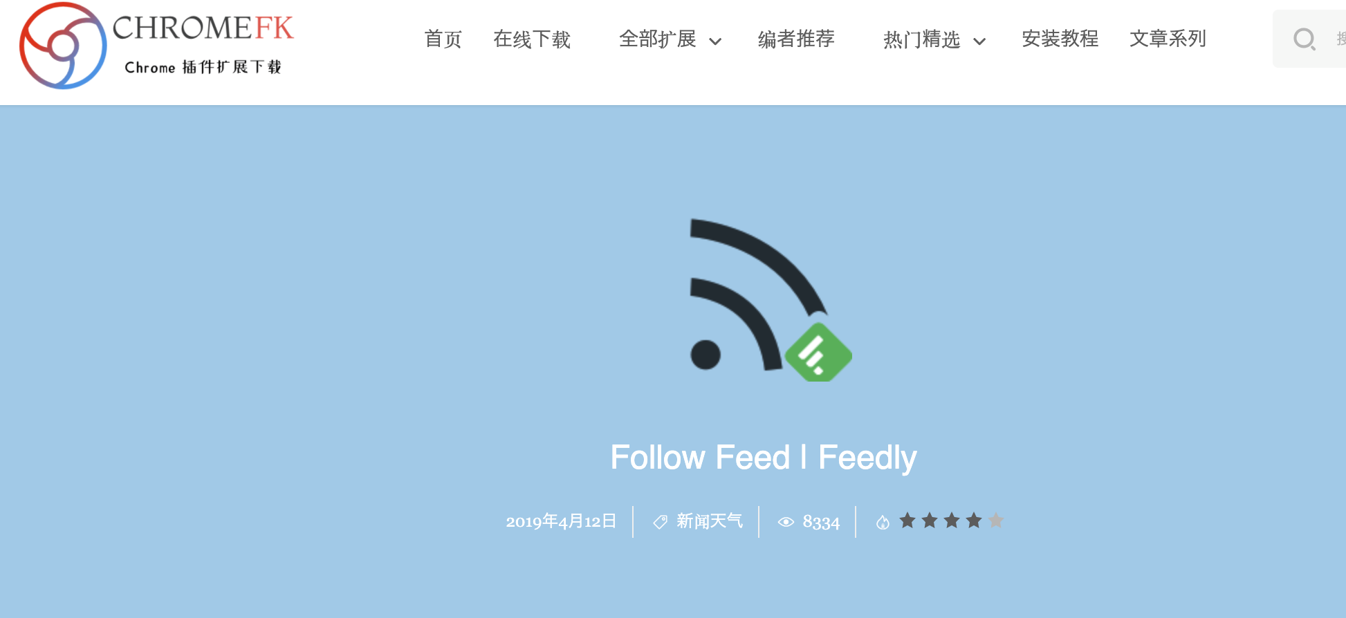 Chromefk插件推荐系列二十四 在线rss订阅插件推荐 Learnfk Csdn博客
