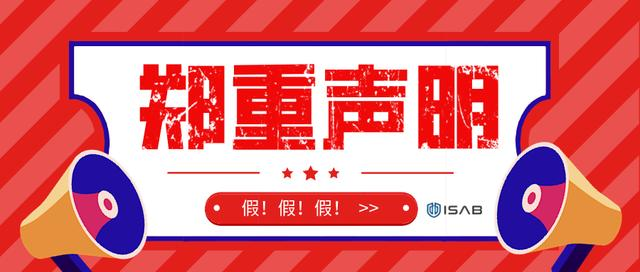 假！假！假！不法分子冒充ISAB节点人员，虚假宣传区块链yekongxingye的博客-