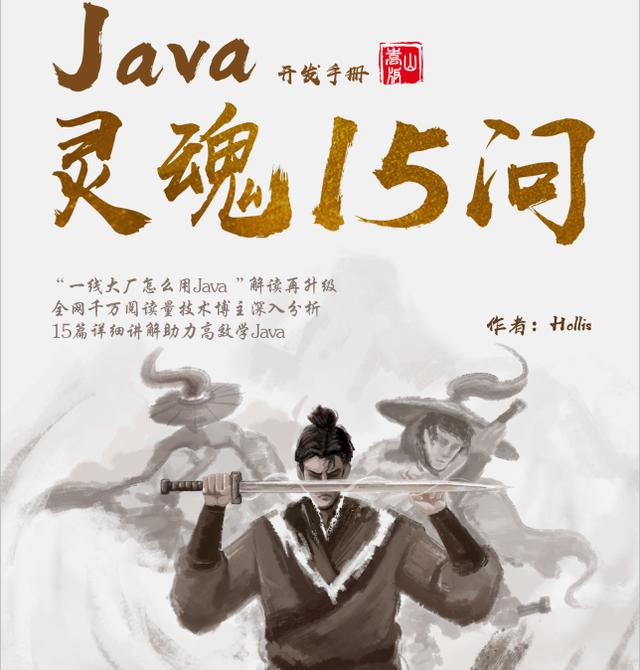 〈Java開發手冊（嵩山版）〉靈魂15問，深究Java規約背后的原理