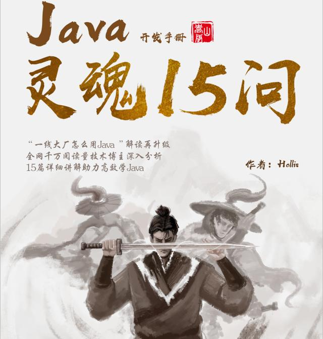 〈Java开发手册（嵩山版）〉灵魂15问，深究Java规约背后的原理