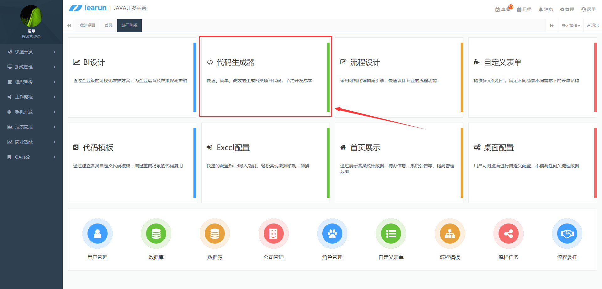 java快速开发平台功能特点之代码生成器