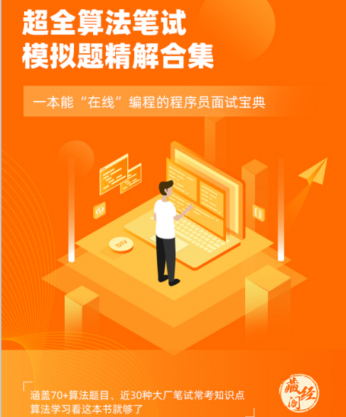 超全演算法筆試模擬題精解合集，這份《程式員面試寶典》簡直太牛了