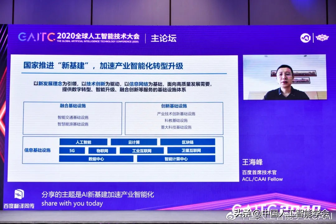 演讲实录丨王海峰：AI 新基建加速产业智能化