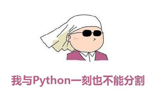 如何自学Python：适合小白的Python学习大纲—附教程