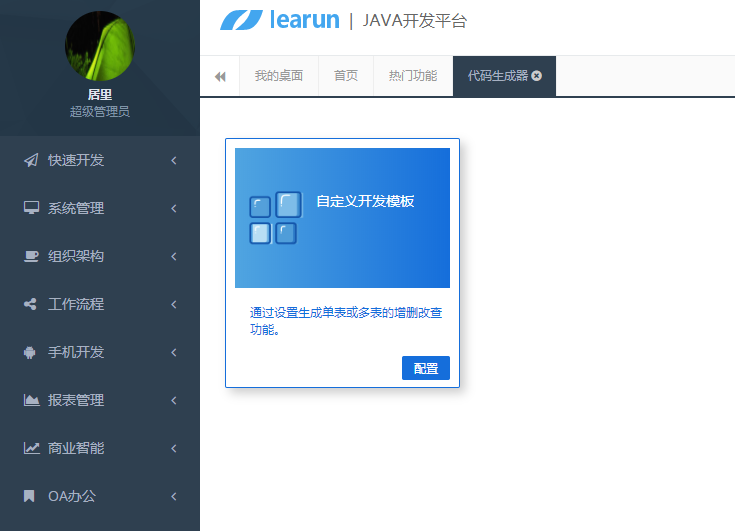 java快速开发平台功能特点之代码生成器